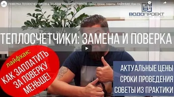 ПОВЕРКА ТЕПЛОСЧЕТЧИКОВ И ЗАМЕНА ТЕПЛОСЧЕТЧИКОВ