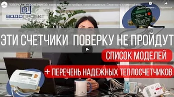 ПОВЕРКА ТЕПЛОСЧЕТЧИКОВ: