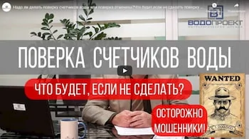 НАДО ЛИ ДЕЛАТЬ ПОВЕРКУ СЧЕТЧИКОВ