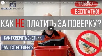 ПОВЕРКА СЧЕТЧИКОВ ВОДЫ.КАК НЕ ПЛАТИТЬ?