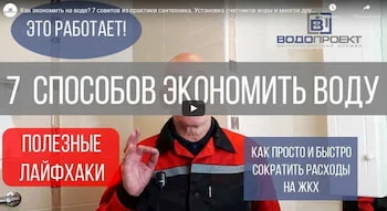 КАК ЭКОНОМИТЬ НА ВОДЕ?