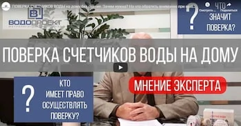 ПОВЕРКА СЧЕТЧИКОВ ВОДЫ НА ДОМУ БЕЗ СНЯТИЯ