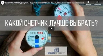 КАКОЙ СЧЕТЧИК ВОДЫ КУПИТЬ?